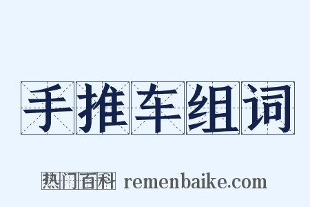 手推车组词是什么意思的图片